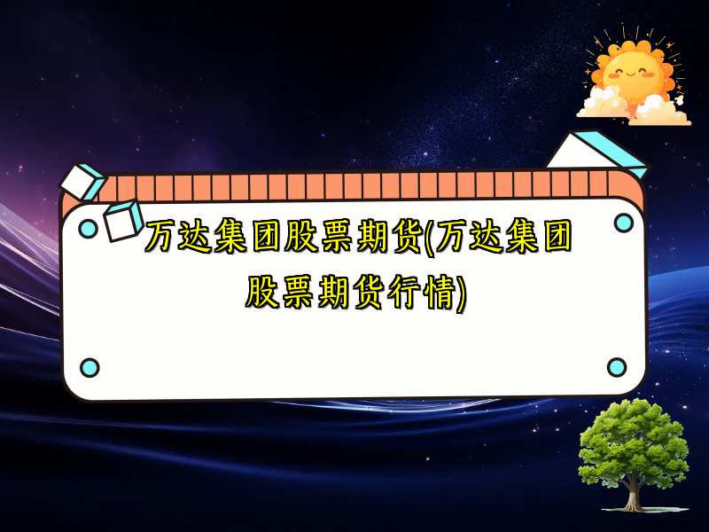 万达集团股票期货(万达集团股票期货行情)