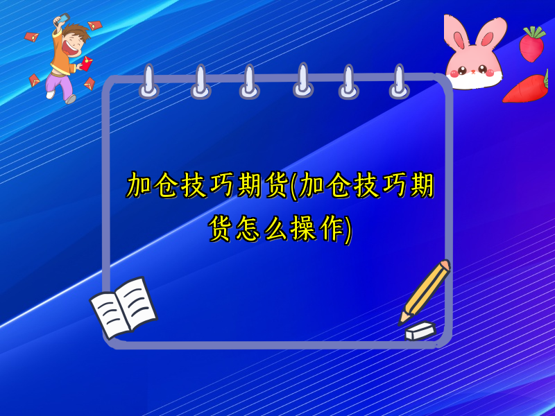 加仓技巧期货(加仓技巧期货怎么操作)