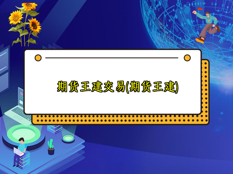 期货王建交易(期货王建)