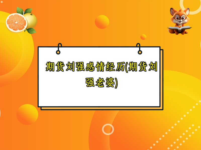 期货刘强感情经历(期货刘强老婆)