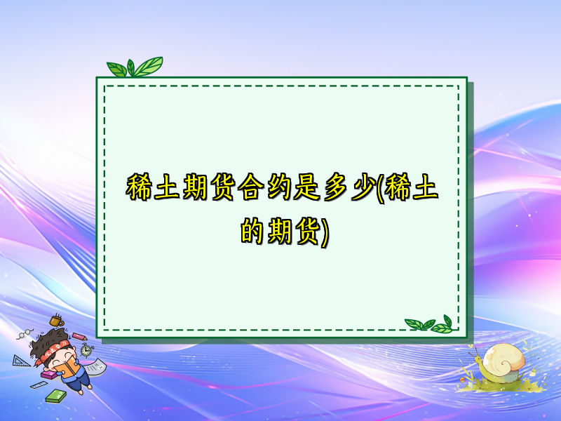 稀土期货合约是多少(稀土的期货)