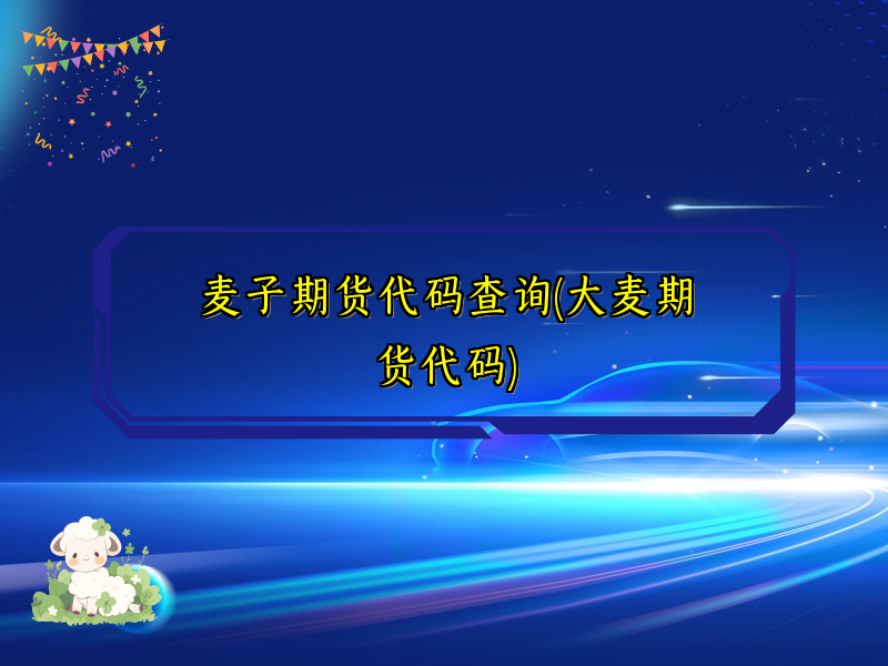 麦子期货代码查询(大麦期货代码)