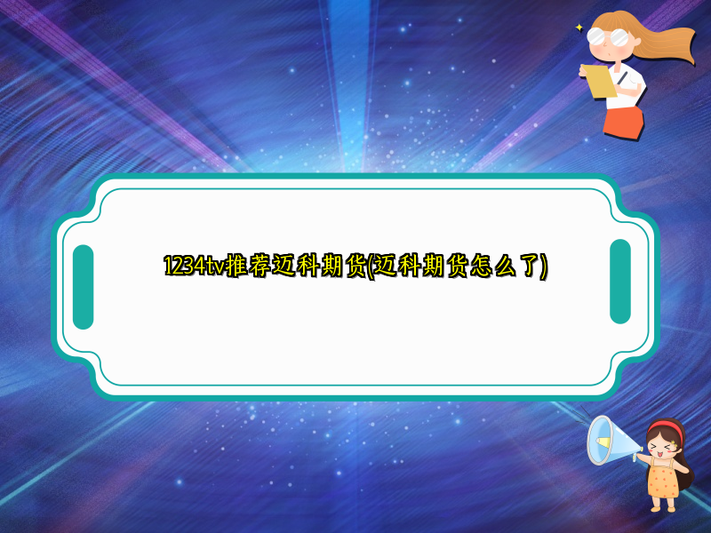 1234tv推荐迈科期货(迈科期货怎么了)