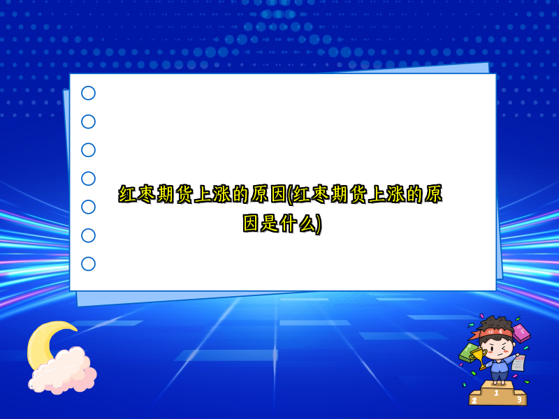 红枣期货上涨的原因(红枣期货上涨的原因是什么)