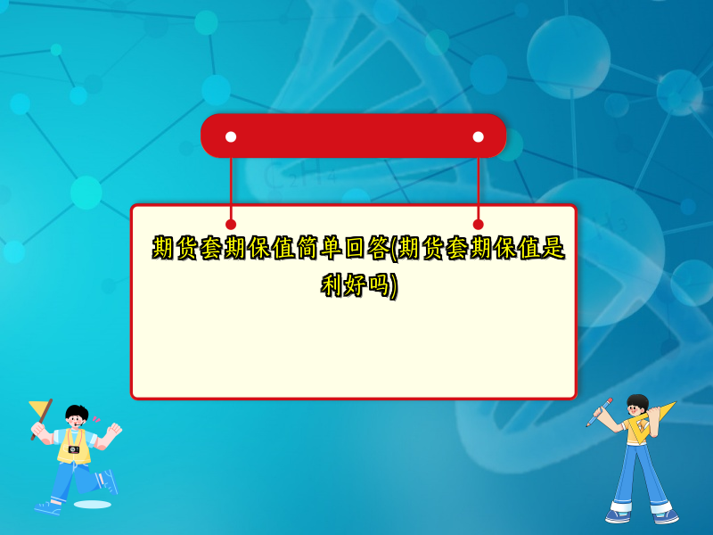 期货套期保值简单回答(期货套期保值是利好吗)