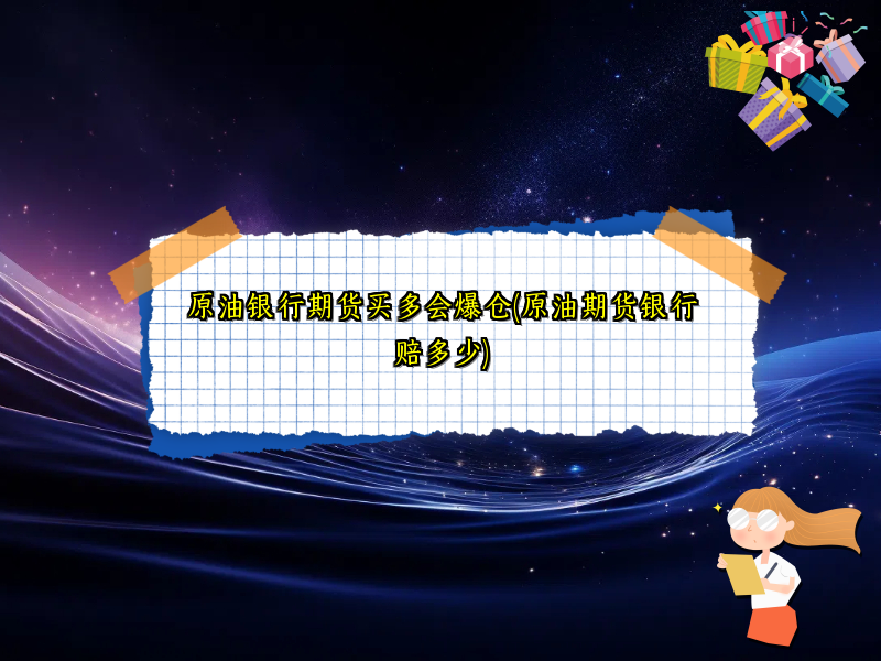 原油银行期货买多会爆仓(原油期货银行赔多少)