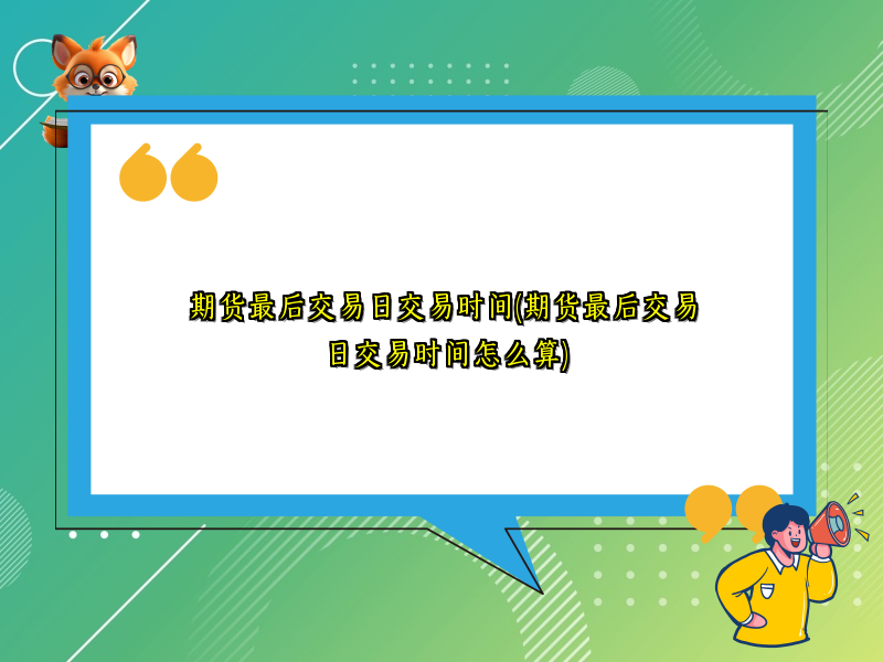 期货最后交易日交易时间(期货最后交易日交易时间怎么算)
