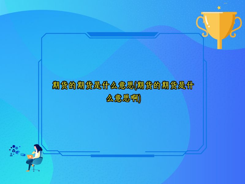 期货的期货是什么意思(期货的期货是什么意思啊)