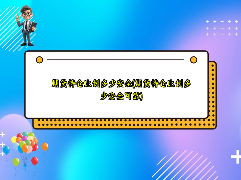 期货持仓比例多少安全(期货持仓比例多少安全可靠)