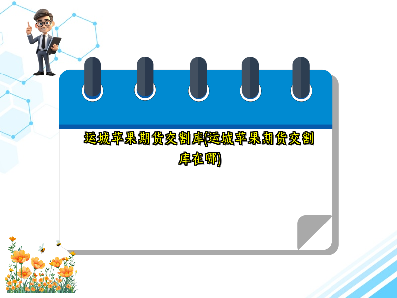 运城苹果期货交割库(运城苹果期货交割库在哪)