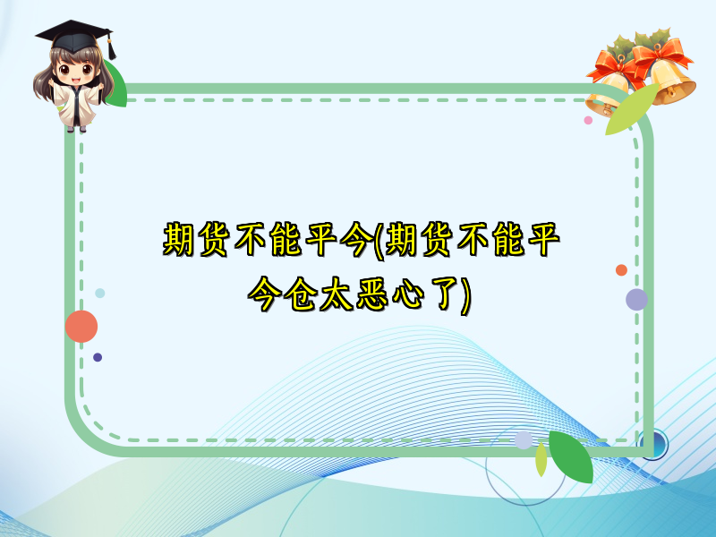 期货不能平今(期货不能平今仓太恶心了)