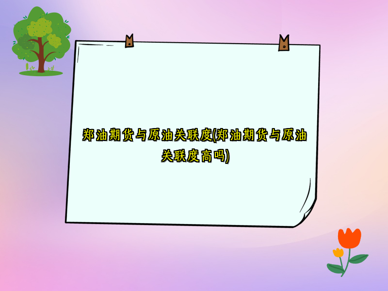 郑油期货与原油关联度(郑油期货与原油关联度高吗)