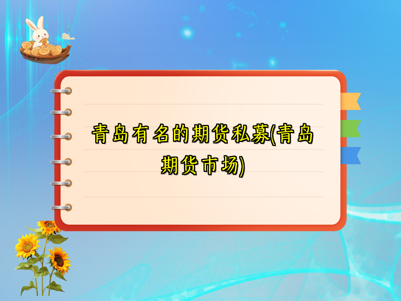 青岛有名的期货私募(青岛期货市场)