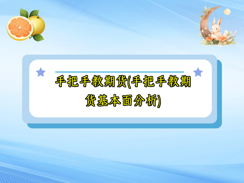 手把手教期货(手把手教期货基本面分析)