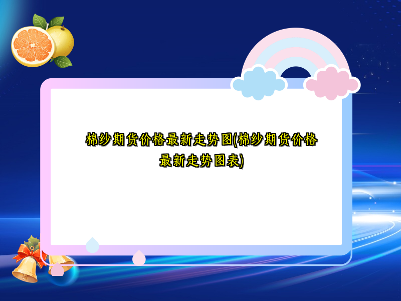 棉纱期货价格最新走势图(棉纱期货价格最新走势图表)