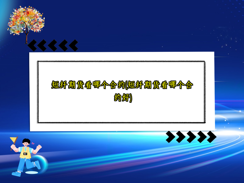 短纤期货看哪个合约(短纤期货看哪个合约好)