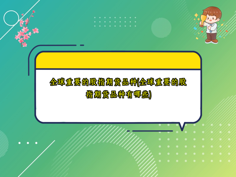 全球重要的股指期货品种(全球重要的股指期货品种有哪些)