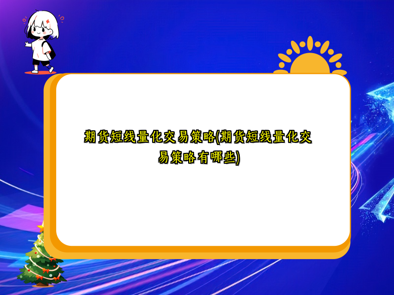 期货短线量化交易策略(期货短线量化交易策略有哪些)