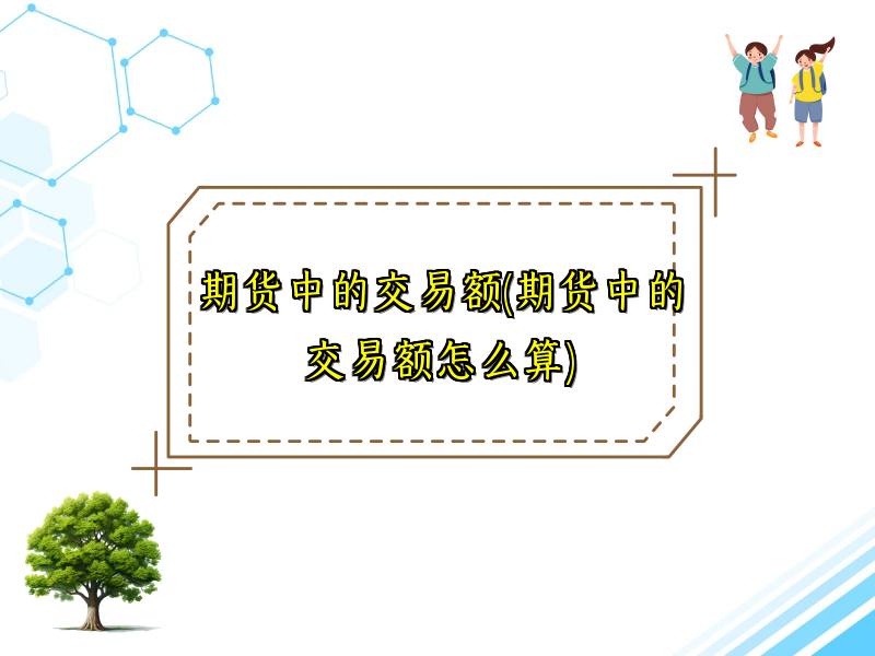 期货中的交易额(期货中的交易额怎么算)