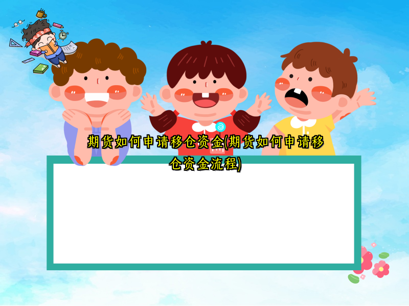 期货如何申请移仓资金(期货如何申请移仓资金流程)