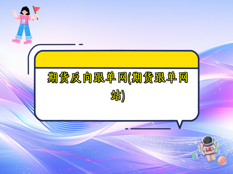 期货反向跟单网(期货跟单网站)
