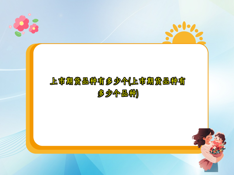 上市期货品种有多少个(上市期货品种有多少个品种)