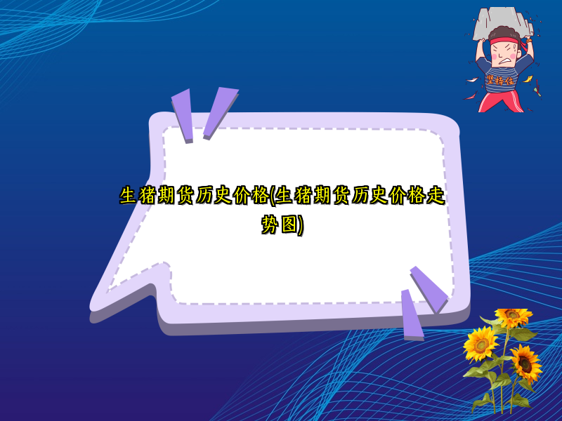 生猪期货历史价格(生猪期货历史价格走势图)