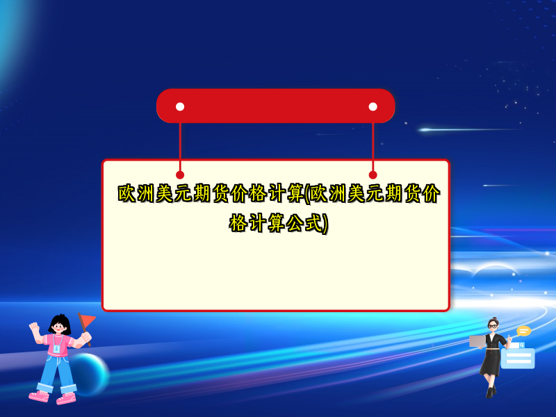 欧洲美元期货价格计算(欧洲美元期货价格计算公式)