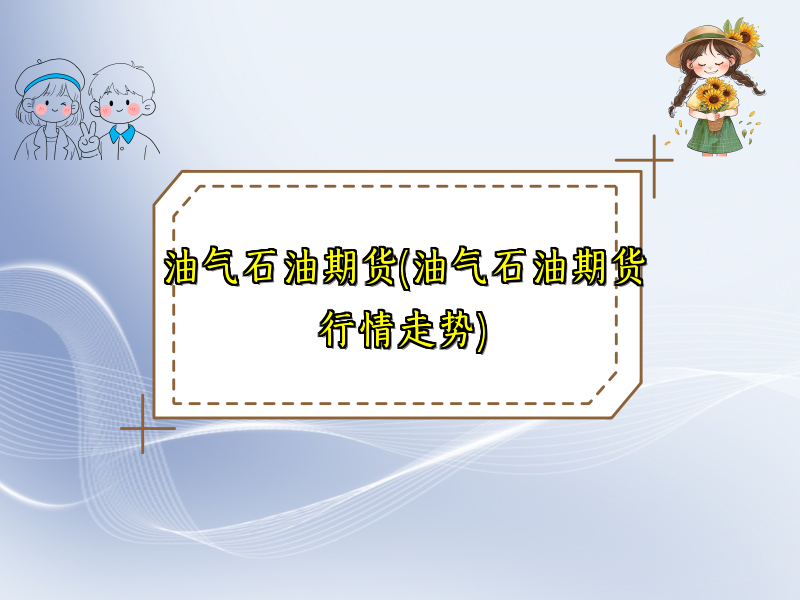 油气石油期货(油气石油期货行情走势)