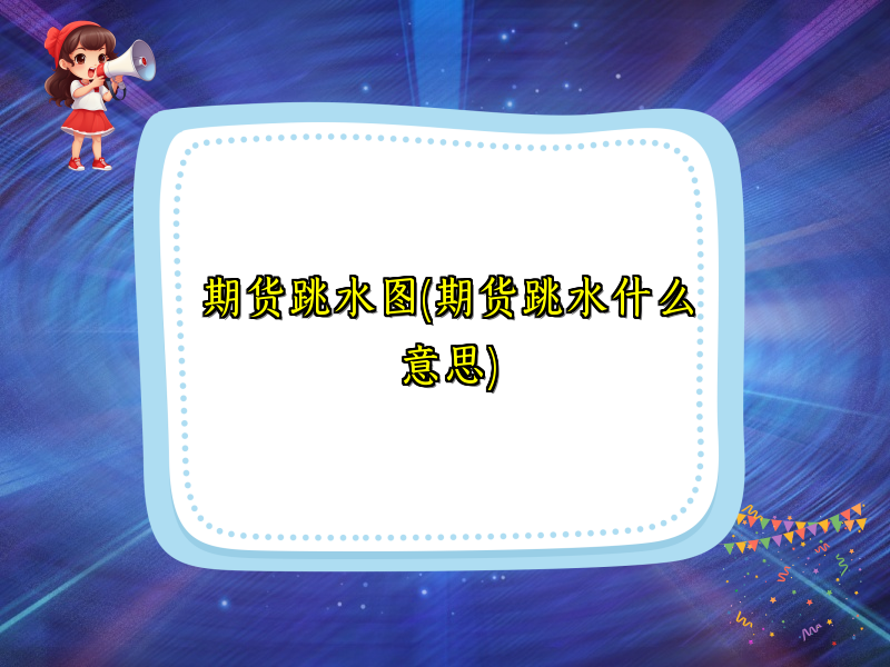 期货跳水图(期货跳水什么意思)