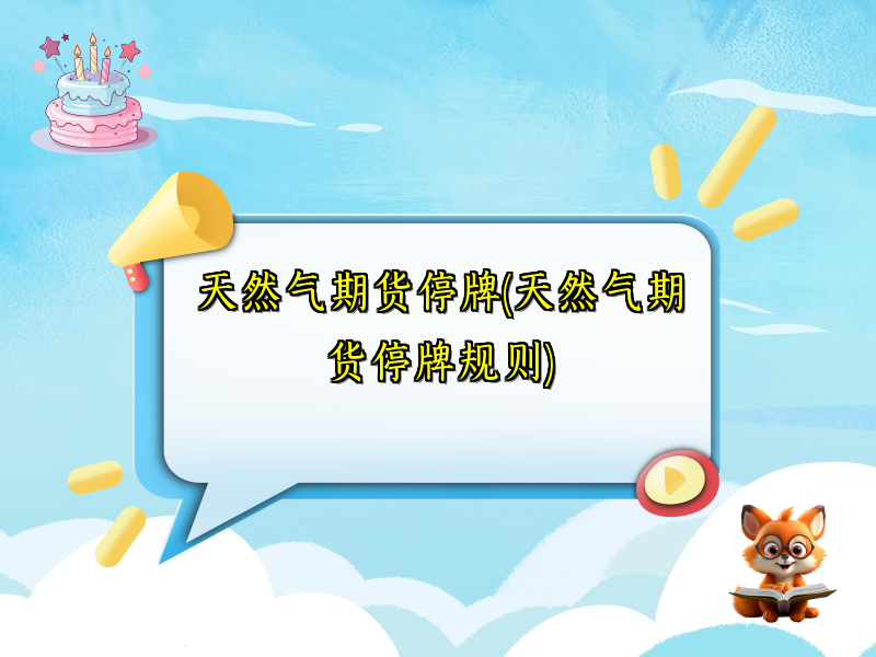 天然气期货停牌(天然气期货停牌规则)