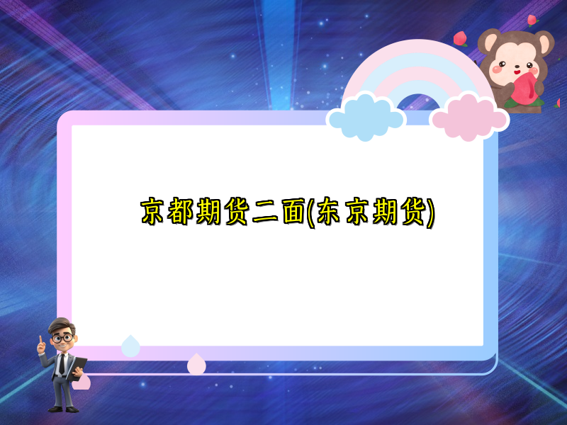 京都期货二面(东京期货)