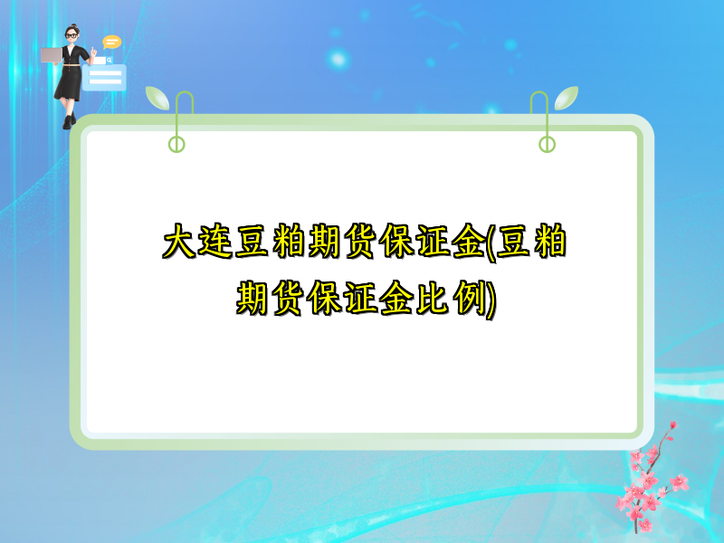 大连豆粕期货保证金(豆粕期货保证金比例)