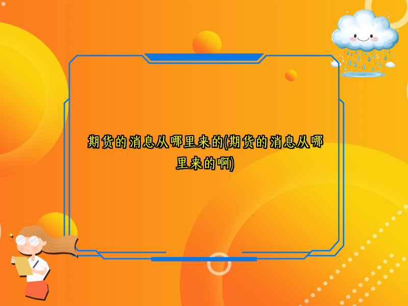 期货的消息从哪里来的(期货的消息从哪里来的啊)