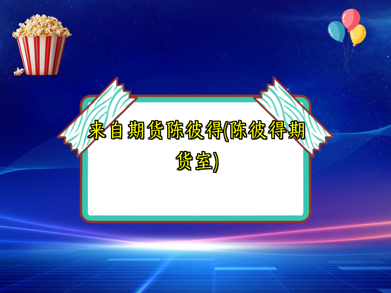 来自期货陈彼得(陈彼得期货室)