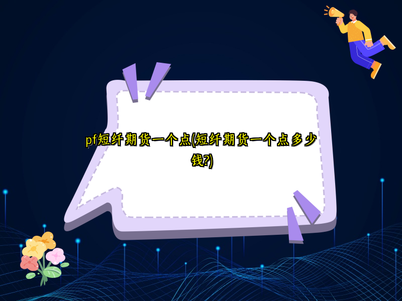 pf短纤期货一个点(短纤期货一个点多少钱?)