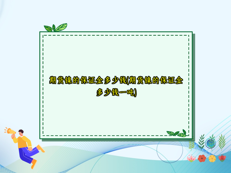 期货镍的保证金多少钱(期货镍的保证金多少钱一吨)