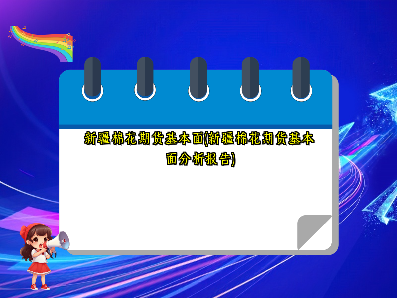 新疆棉花期货基本面(新疆棉花期货基本面分析报告)