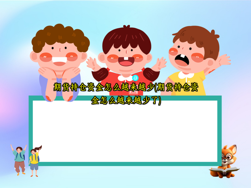 期货持仓资金怎么越来越少(期货持仓资金怎么越来越少了)