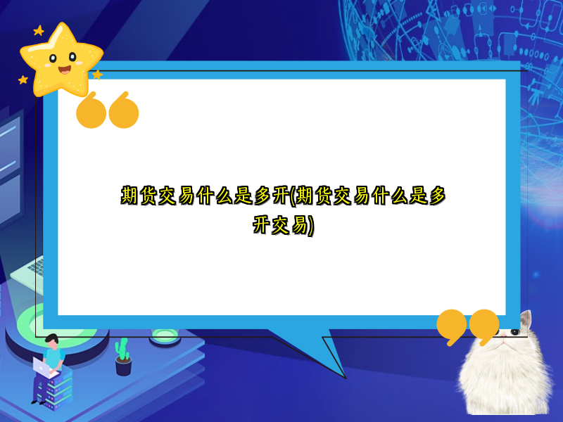 期货交易什么是多开(期货交易什么是多开交易)