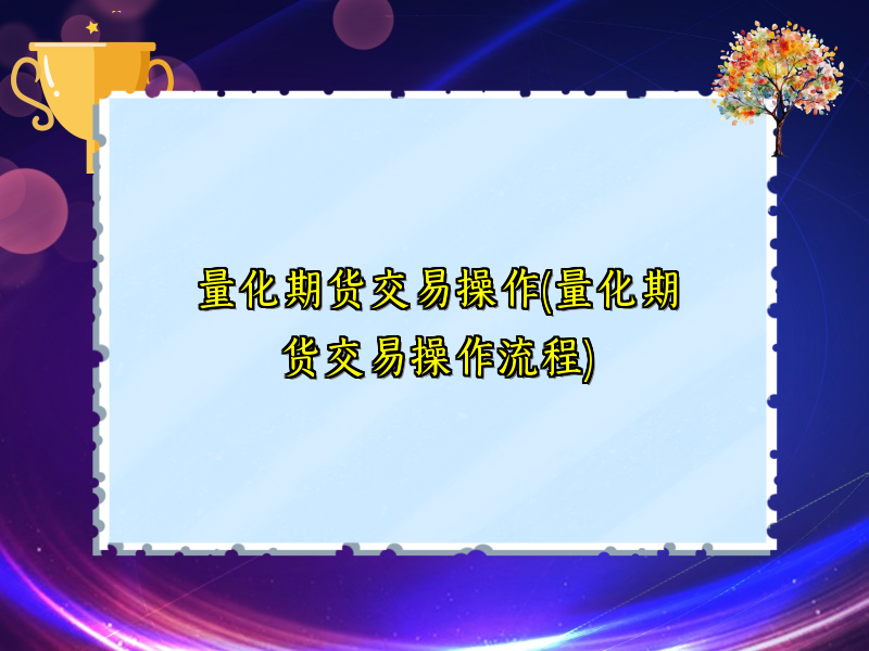 量化期货交易操作(量化期货交易操作流程)
