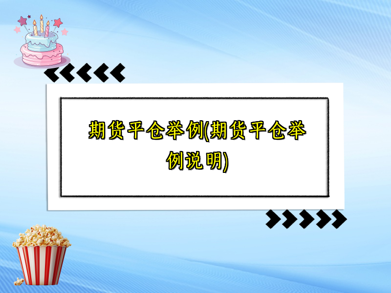 期货平仓举例(期货平仓举例说明)