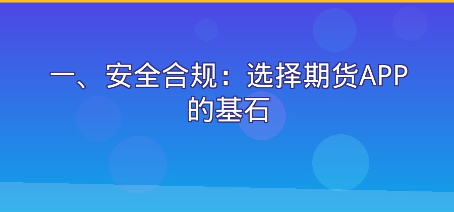 期货app哪个好用