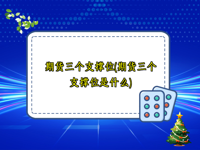 期货三个支撑位(期货三个支撑位是什么)