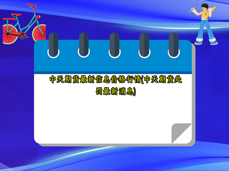 中天期货最新信息价格行情(中天期货处罚最新消息)