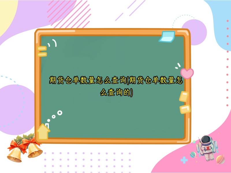 期货仓单数量怎么查询(期货仓单数量怎么查询的)