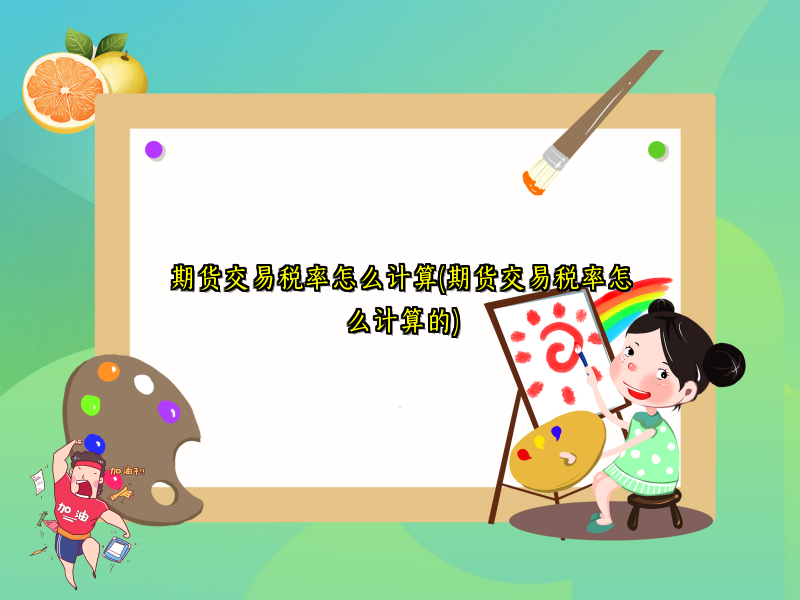 期货交易税率怎么计算(期货交易税率怎么计算的)