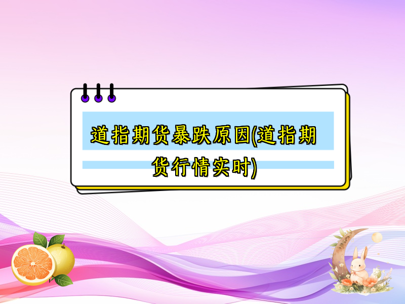 道指期货暴跌原因(道指期货行情实时)