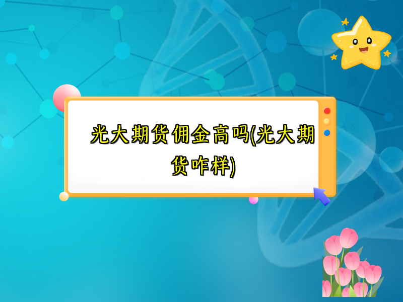 光大期货佣金高吗(光大期货咋样)