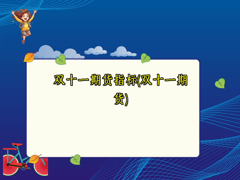 双十一期货指标(双十一期货)
